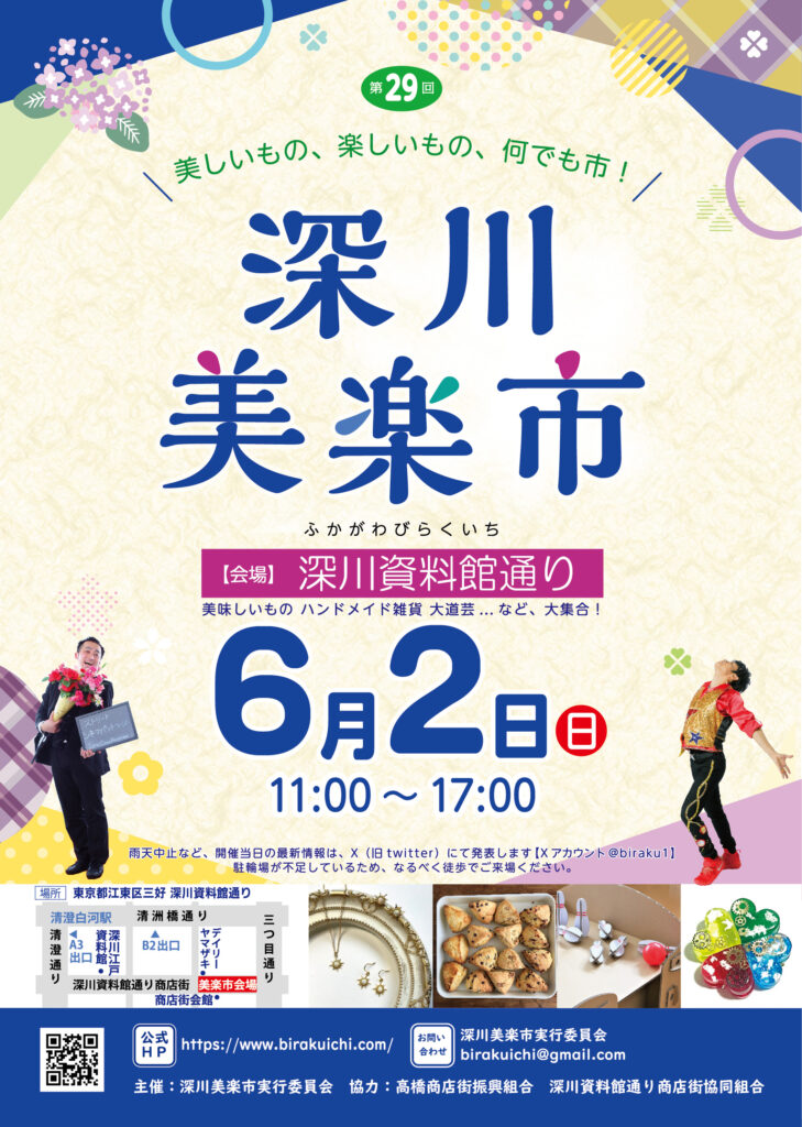 第29回深川美楽市 深川資料館通り会場 ポスター